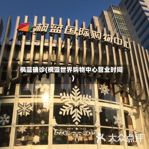 枫蓝确诊(枫蓝世界购物中心营业时间)