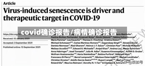 covid确诊报告/病情确诊报告