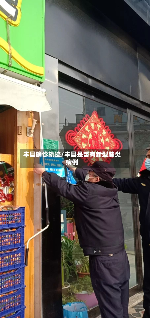 丰县确诊轨迹/丰县是否有新型肺炎病例