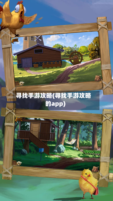 寻找手游攻略(寻找手游攻略的app)