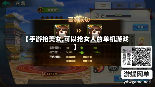 【手游抢美女,可以抢女人的单机游戏】