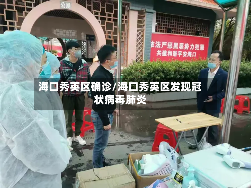 海口秀英区确诊/海口秀英区发现冠状病毒肺炎-第2张图片
