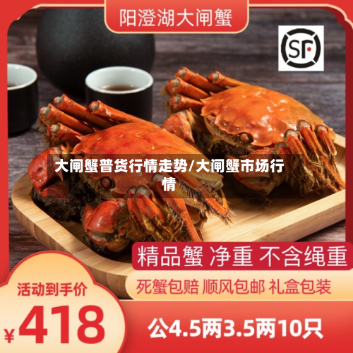 大闸蟹普货行情走势/大闸蟹市场行情-第2张图片