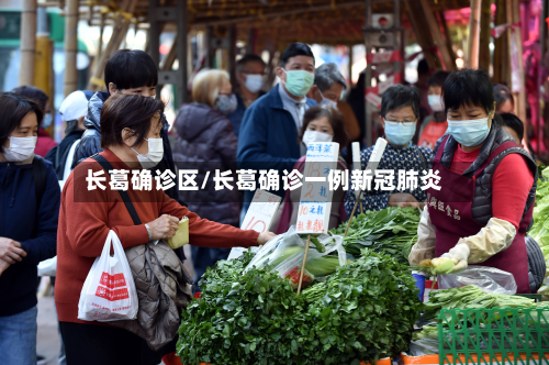 长葛确诊区/长葛确诊一例新冠肺炎-第3张图片