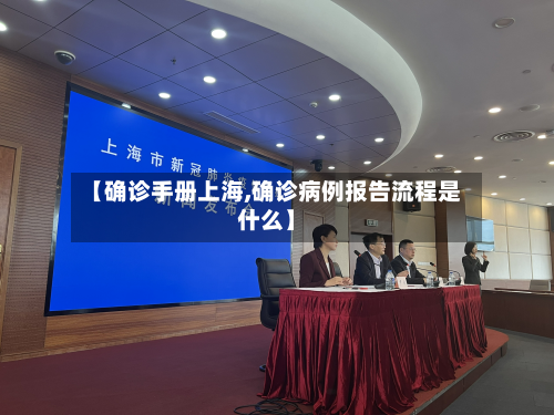 【确诊手册上海,确诊病例报告流程是什么】