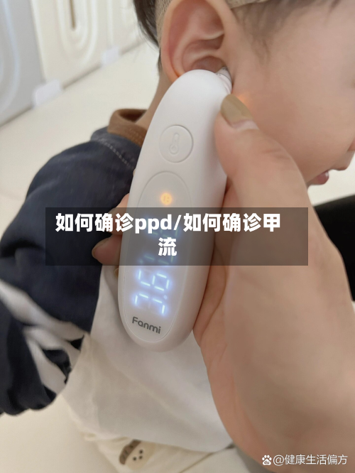 如何确诊ppd/如何确诊甲流-第2张图片