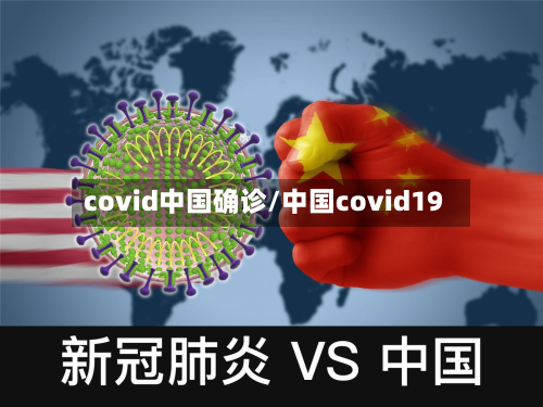 covid中国确诊/中国covid19