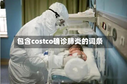 包含costco确诊肺炎的词条-第2张图片