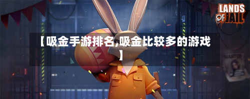 【吸金手游排名,吸金比较多的游戏】-第2张图片
