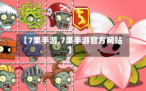 【7果手游,7果手游官方网站】