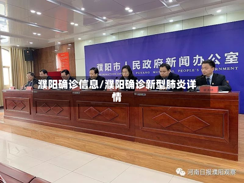 濮阳确诊信息/濮阳确诊新型肺炎详情