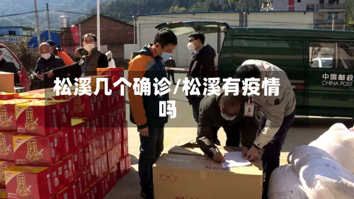 松溪几个确诊/松溪有疫情吗