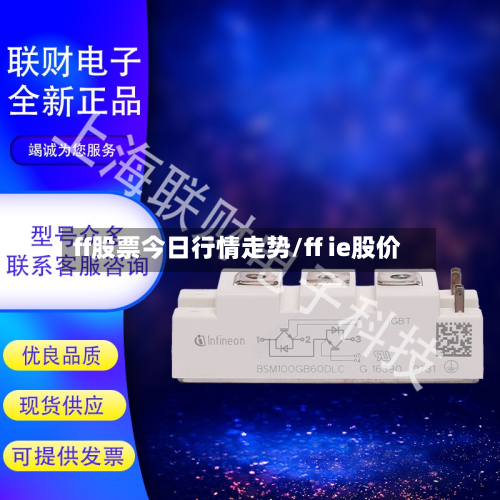 ff股票今日行情走势/ff ie股价-第2张图片