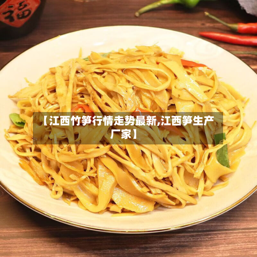 【江西竹笋行情走势最新,江西笋生产厂家】