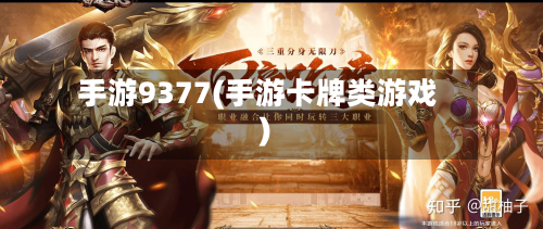手游9377(手游卡牌类游戏)