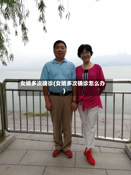 女婿多次确诊(女婿多次确诊怎么办)