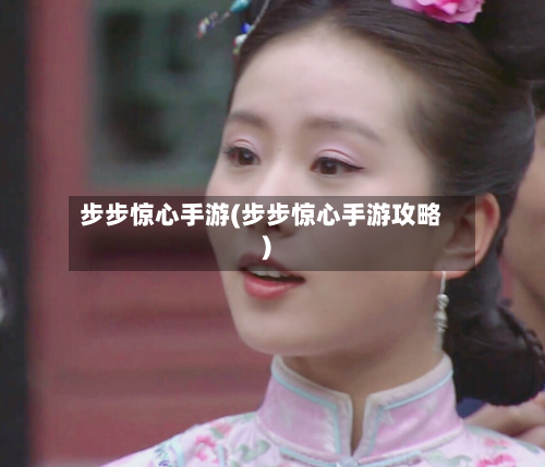 步步惊心手游(步步惊心手游攻略)