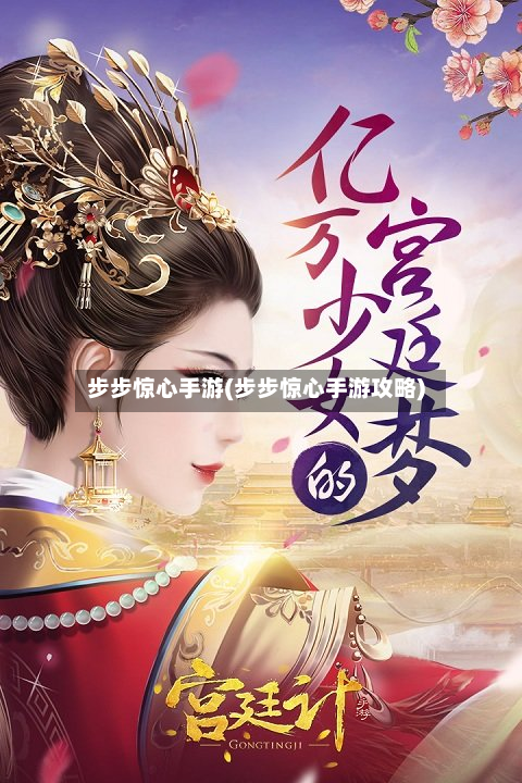 步步惊心手游(步步惊心手游攻略)-第2张图片