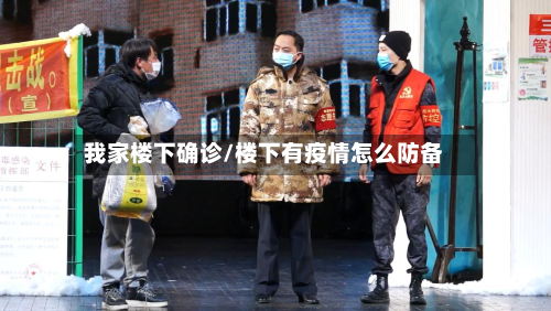 我家楼下确诊/楼下有疫情怎么防备