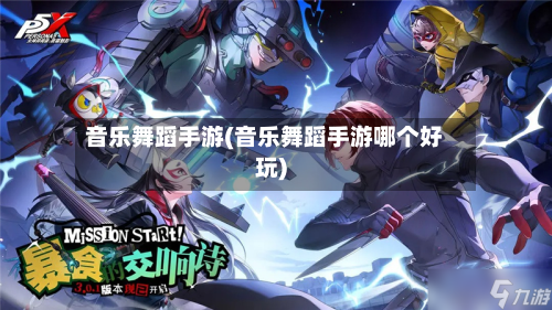 音乐舞蹈手游(音乐舞蹈手游哪个好玩)-第2张图片