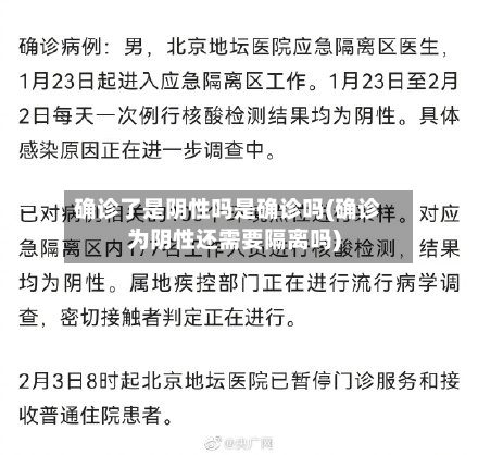 确诊了是阴性吗是确诊吗(确诊为阴性还需要隔离吗)-第2张图片
