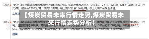【煤炭贸易未来行情走势,煤炭贸易未来行情走势分析】-第3张图片