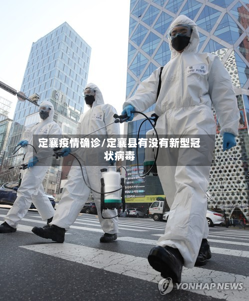 定襄疫情确诊/定襄县有没有新型冠状病毒-第3张图片