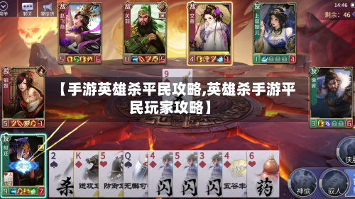 【手游英雄杀平民攻略,英雄杀手游平民玩家攻略】-第2张图片
