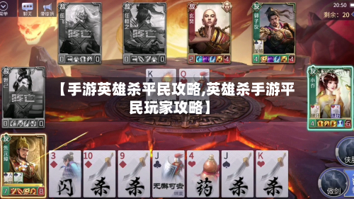 【手游英雄杀平民攻略,英雄杀手游平民玩家攻略】