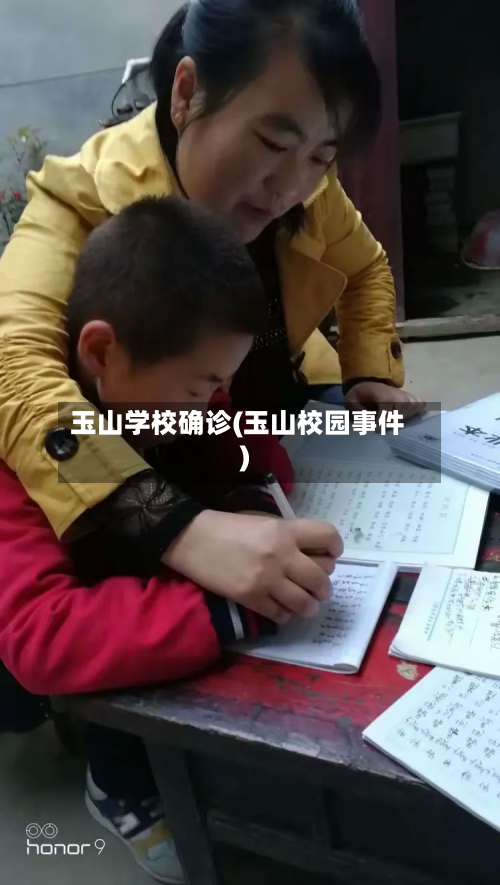 玉山学校确诊(玉山校园事件)