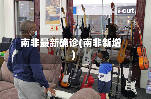 南非最新确诊(南非新增)