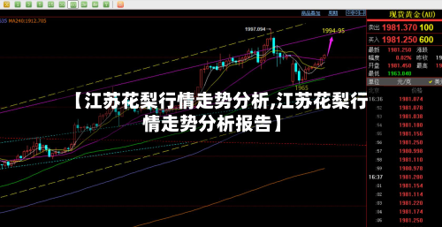 【江苏花梨行情走势分析,江苏花梨行情走势分析报告】
