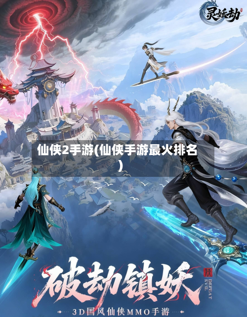仙侠2手游(仙侠手游最火排名)