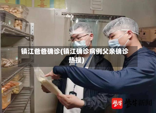 镇江爸爸确诊(镇江确诊病例父亲确诊热搜)