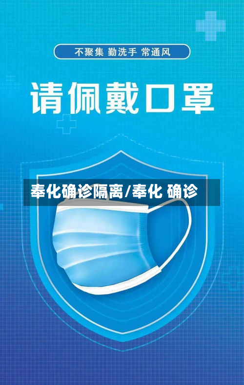 奉化确诊隔离/奉化 确诊-第3张图片