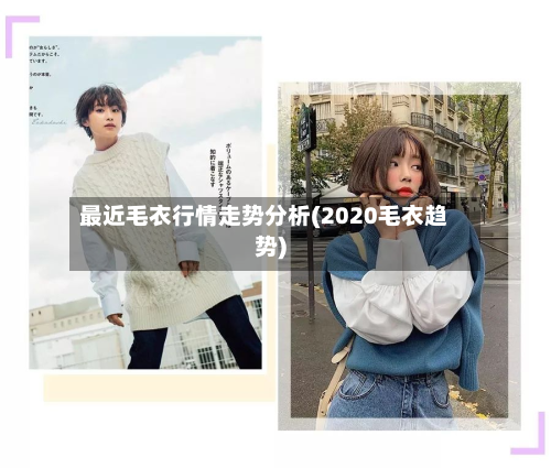 最近毛衣行情走势分析(2020毛衣趋势)