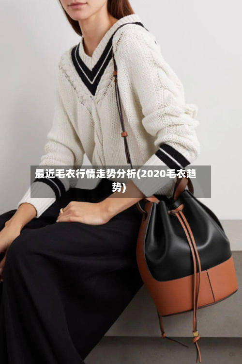 最近毛衣行情走势分析(2020毛衣趋势)-第2张图片