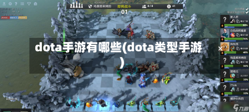 dota手游有哪些(dota类型手游)-第3张图片