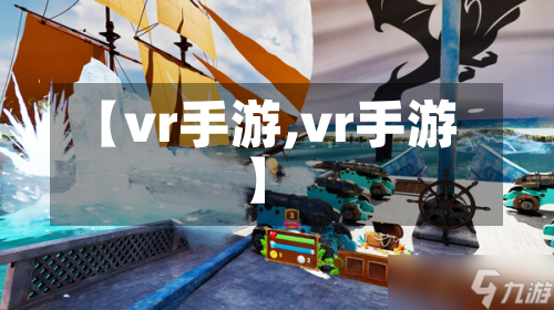 【vr手游,vr手游】-第3张图片