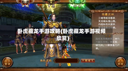 卧虎藏龙手游攻略(卧虎藏龙手游视频欣赏)