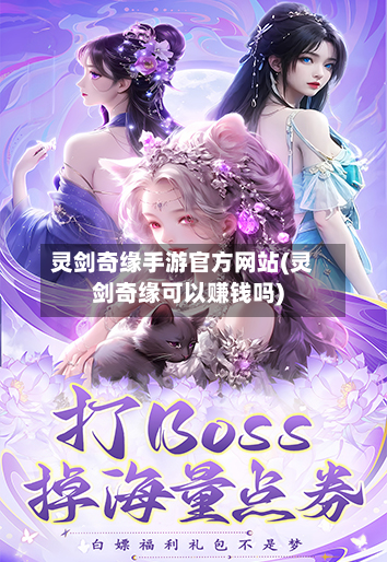 灵剑奇缘手游官方网站(灵剑奇缘可以赚钱吗)-第2张图片