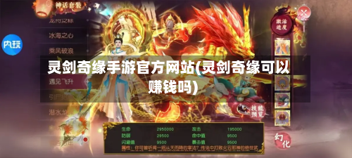 灵剑奇缘手游官方网站(灵剑奇缘可以赚钱吗)-第3张图片