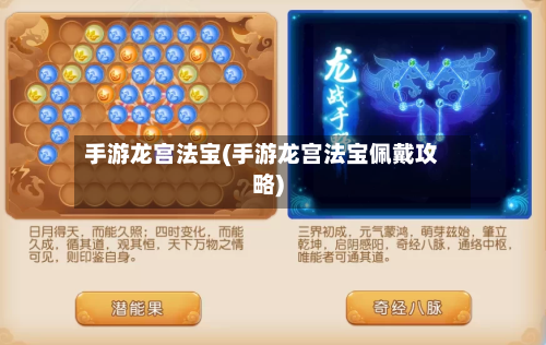 手游龙宫法宝(手游龙宫法宝佩戴攻略)