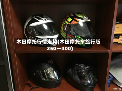 木田摩托行情走势(木田摩托车旅行版250一400)