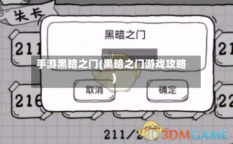 手游黑暗之门(黑暗之门游戏攻略)