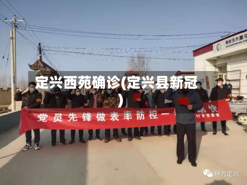 定兴西苑确诊(定兴县新冠)-第2张图片