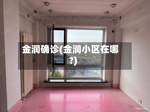金润确诊(金润小区在哪?)