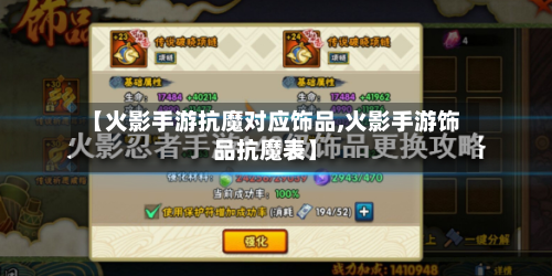 【火影手游抗魔对应饰品,火影手游饰品抗魔表】-第2张图片