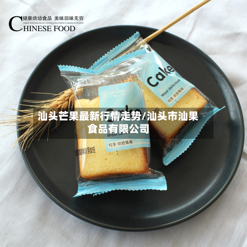 汕头芒果最新行情走势/汕头市汕果食品有限公司-第2张图片