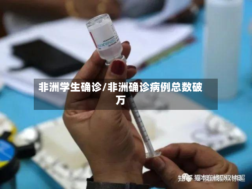 非洲学生确诊/非洲确诊病例总数破万